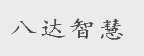 八达智慧