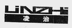 凌治