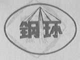 钢环