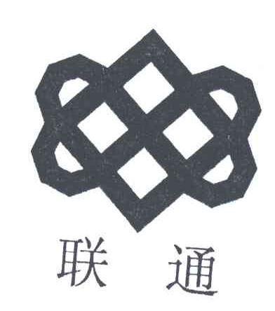 联通