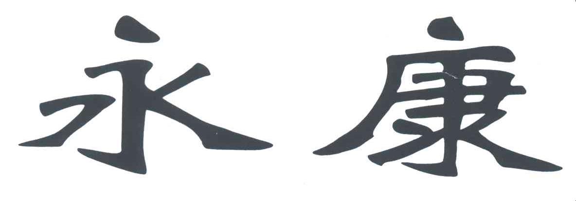 永康