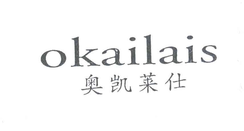 奥凯莱仕;OKAILAIS