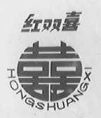 红双喜