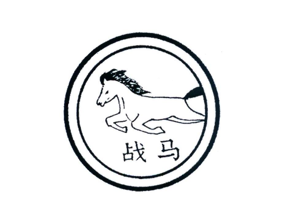 战马