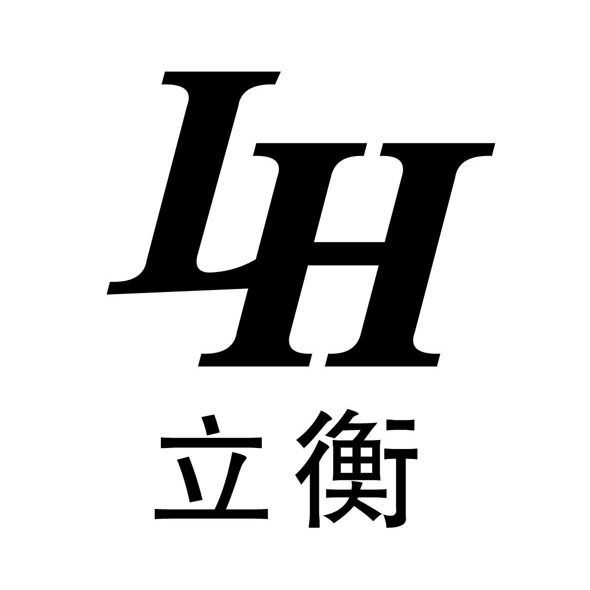 立衡;LH