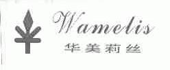 华美莉丝;WAMELIS