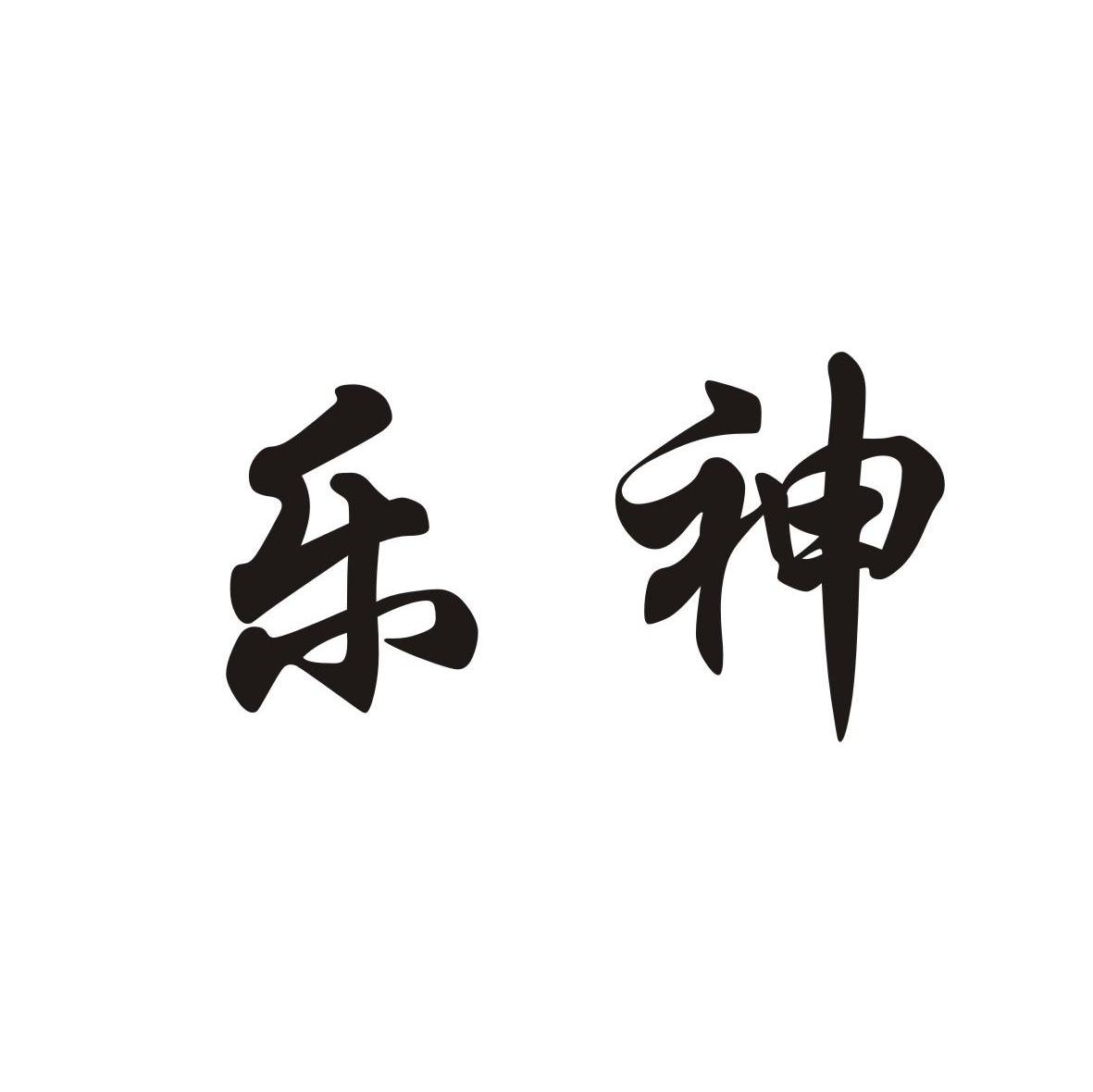 乐神