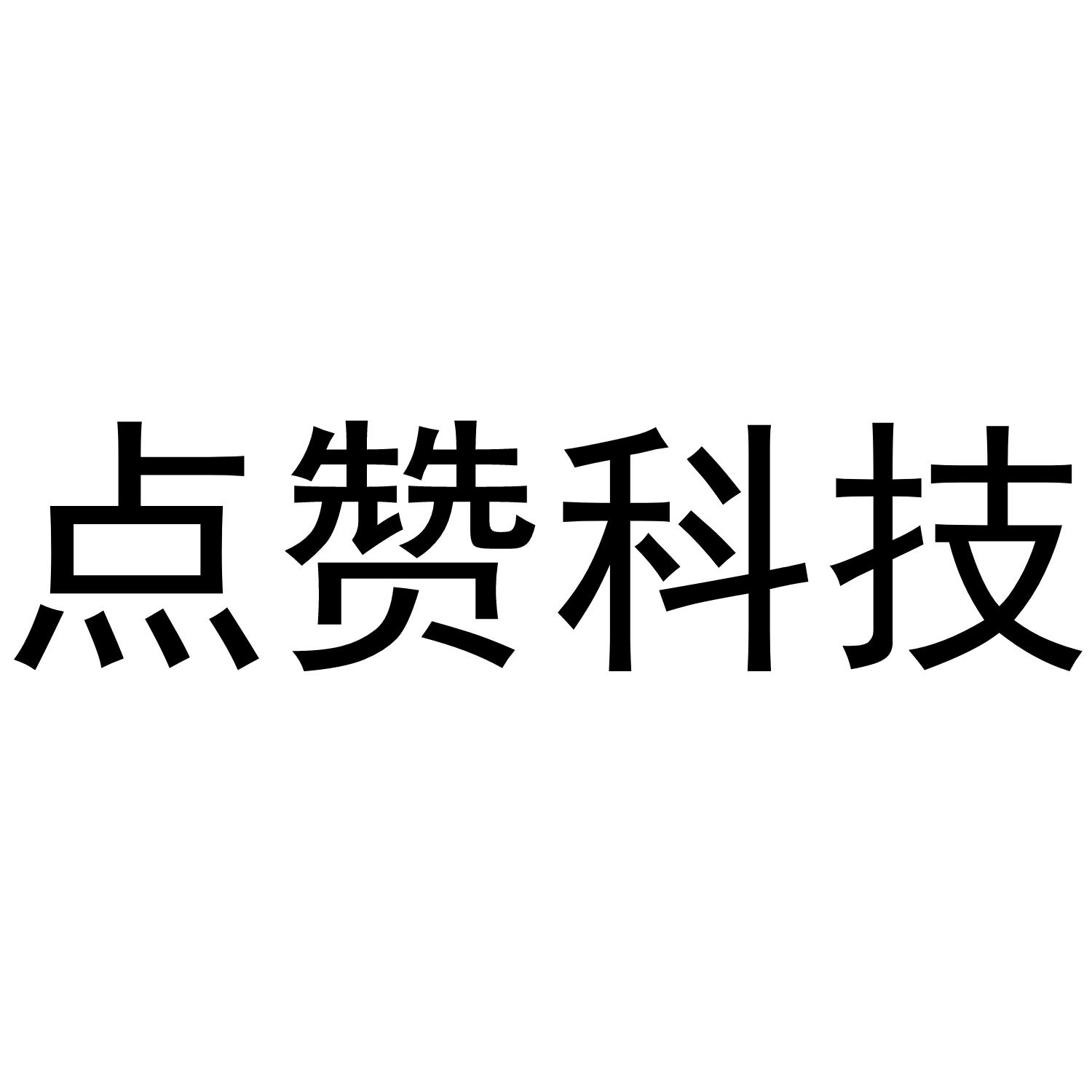 点赞科技