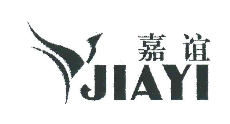 嘉谊