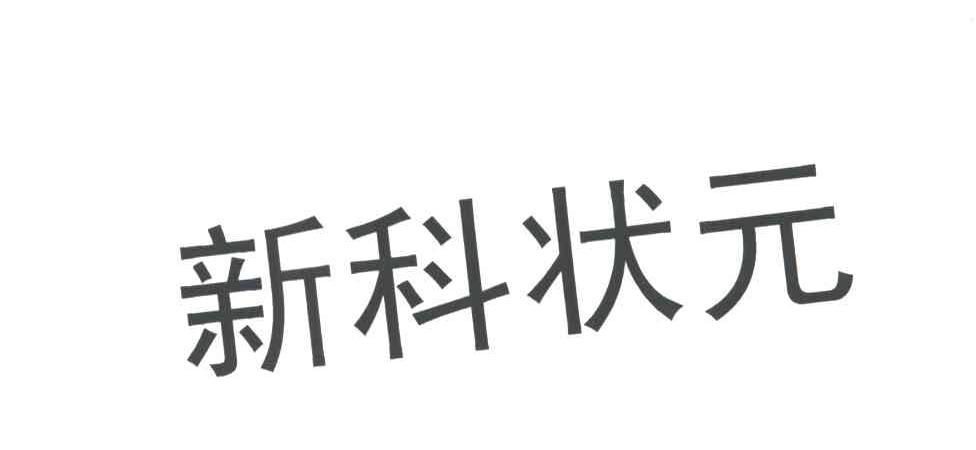 新科状元