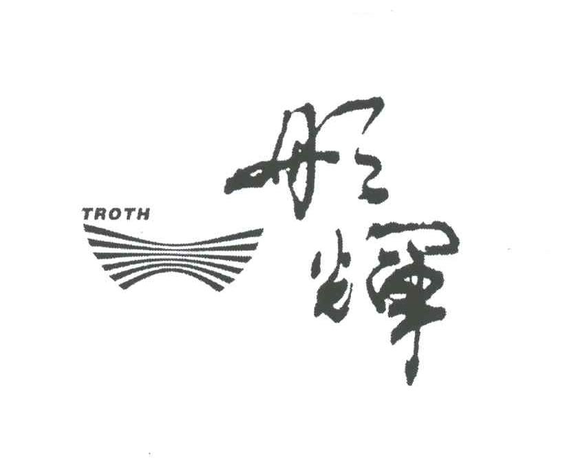 TROTH;彤辉