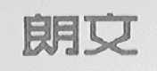 朗文