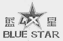 蓝星;BLUE STAR