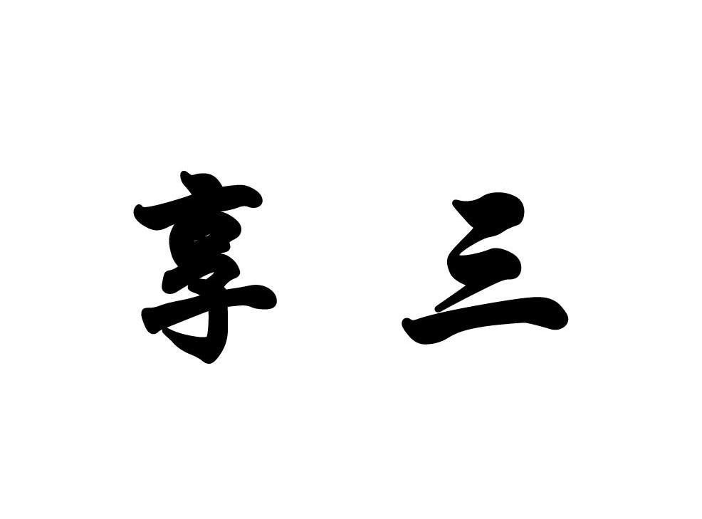 享三