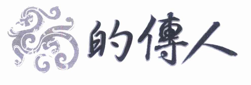的传人