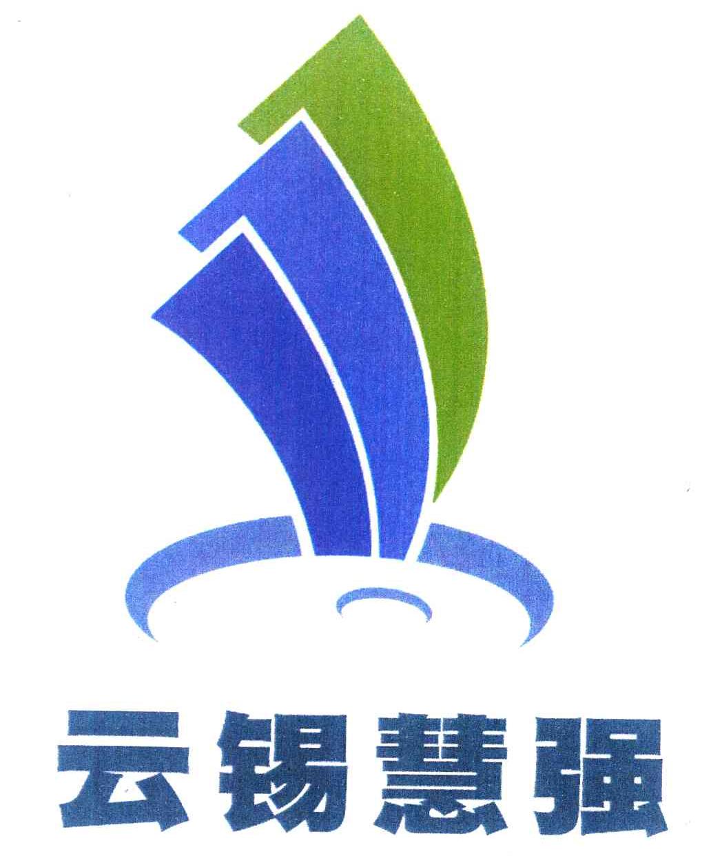 云锡慧强