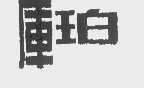 库珀