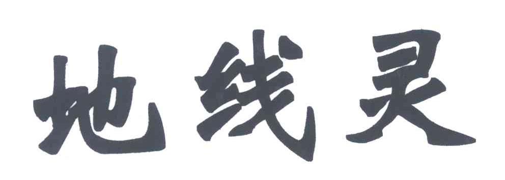 地线灵