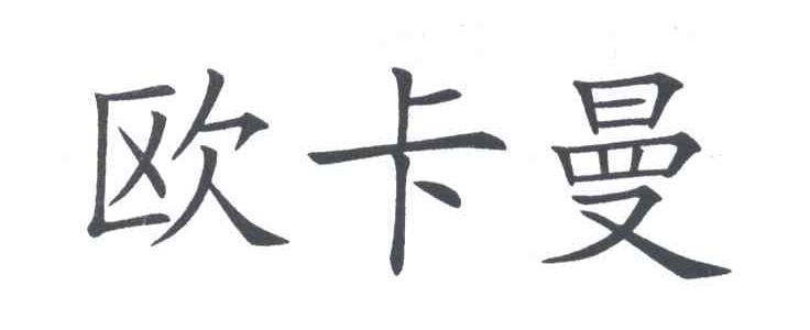 欧卡曼