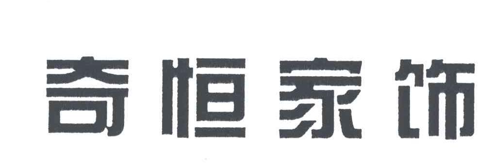 奇恒家饰