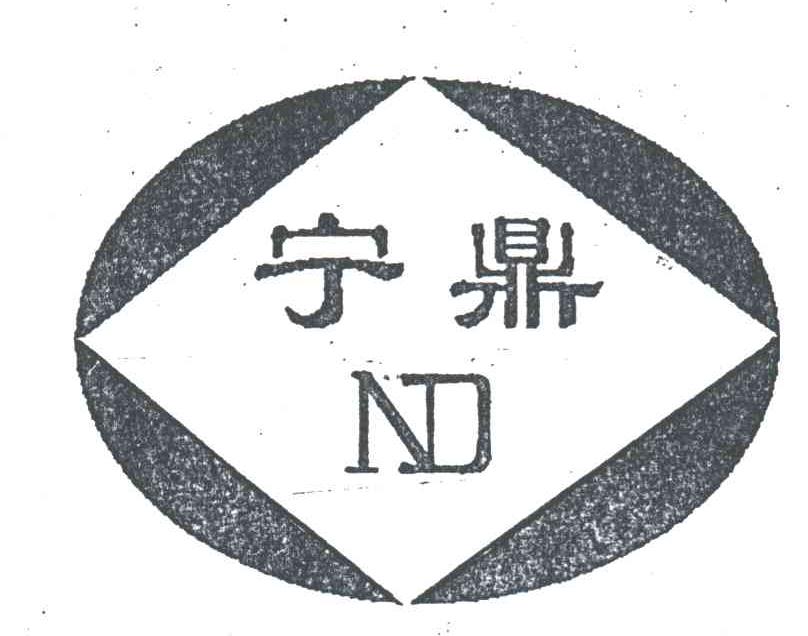 宁鼎