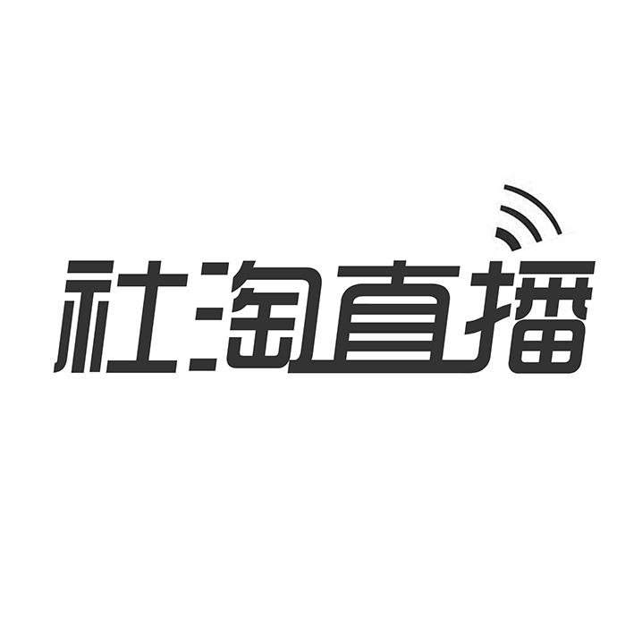 社淘直播