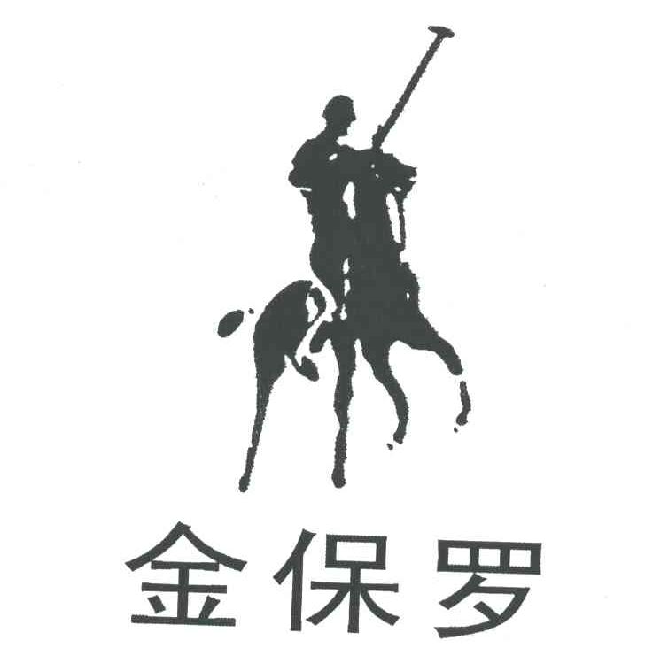 金保罗