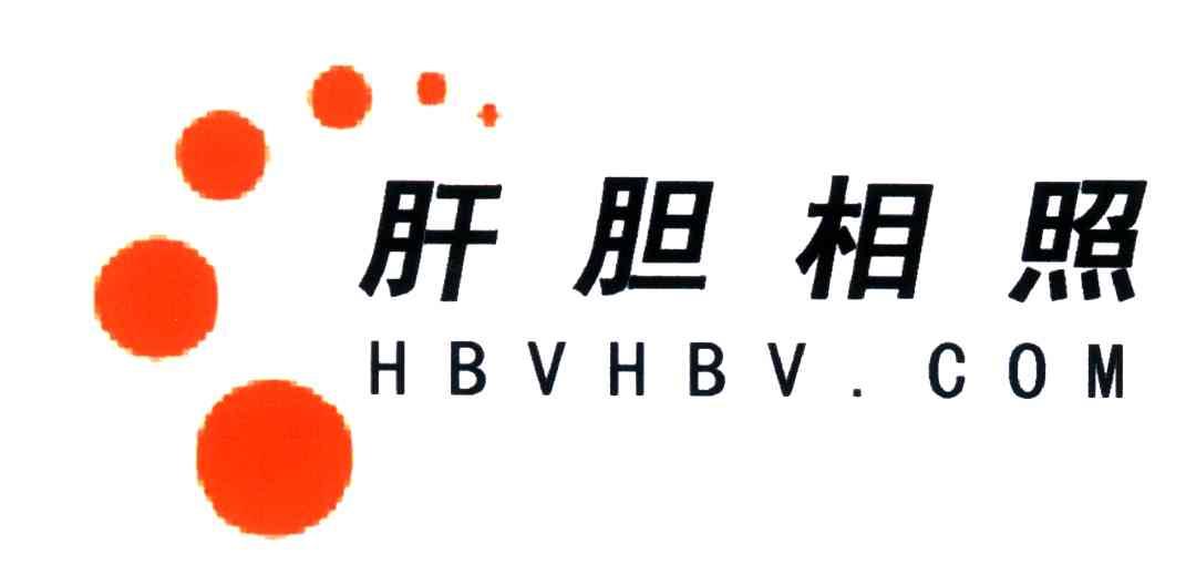 肝胆相照;HBVHBV COM