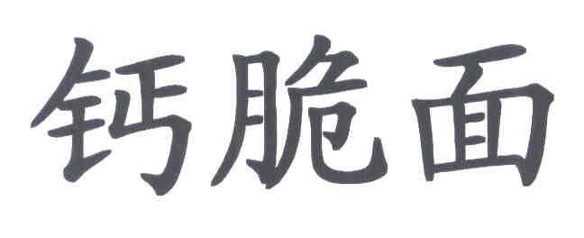 钙脆