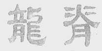 龙脊