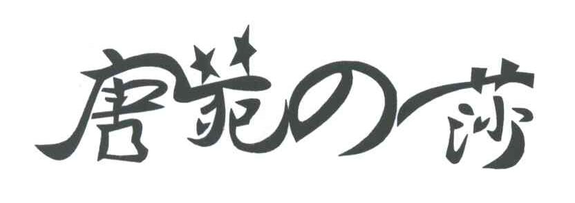 唐苑莎