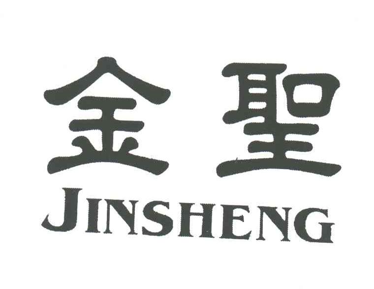 金圣
