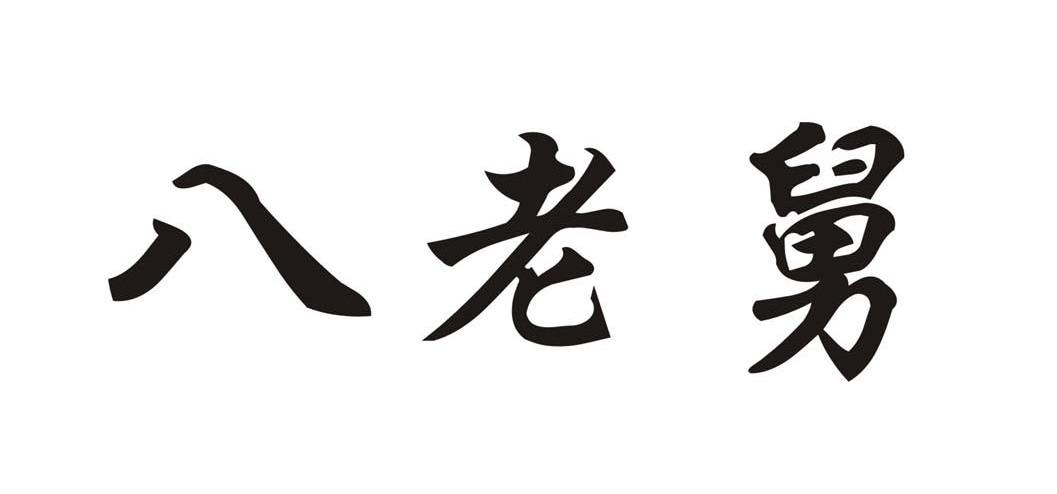 八老舅