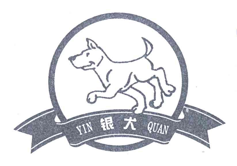 银犬