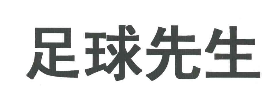 足球先生
