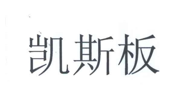 凯斯