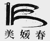 美媛春
