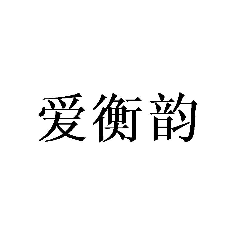 爱衡韵