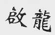 启龙