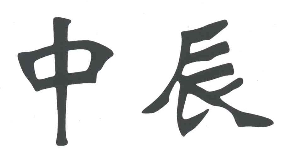 中辰