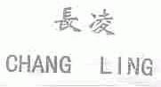 长凌