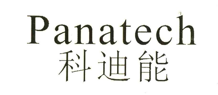 科迪能 PANATECH