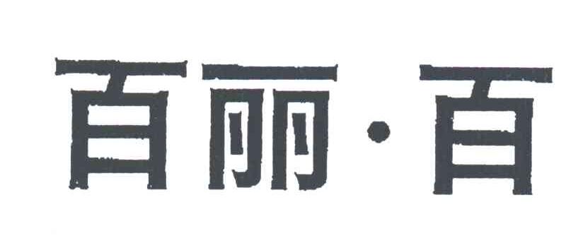 百丽百