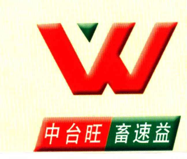 中台旺畜速益;W