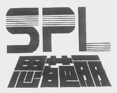 思葩丽 SPL