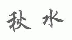 秋水