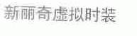 新丽奇