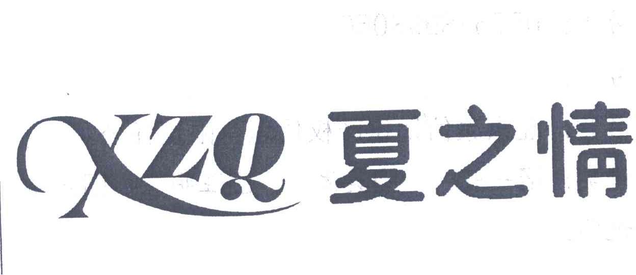 夏之情;XZQ