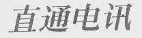 直通