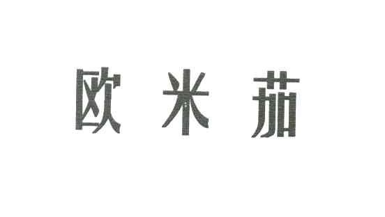 欧米茄